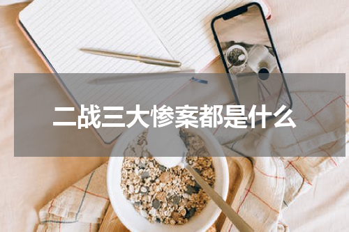二战三大惨案都是什么