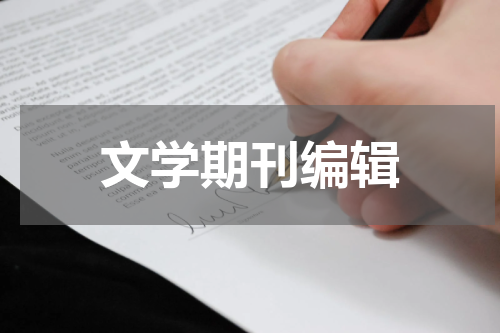 文学期刊编辑