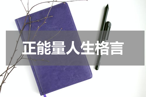 正能量人生格言