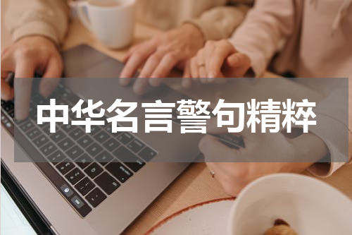 中华名言警句精粹