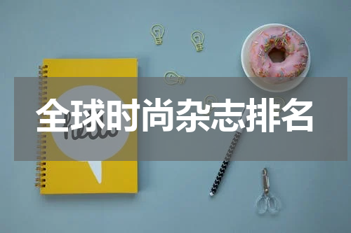 全球时尚杂志排名