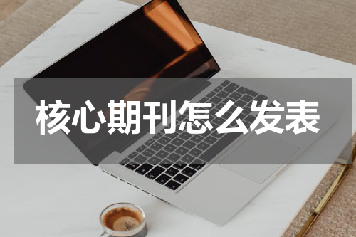 核心期刊怎么发表