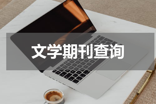 文学期刊查询