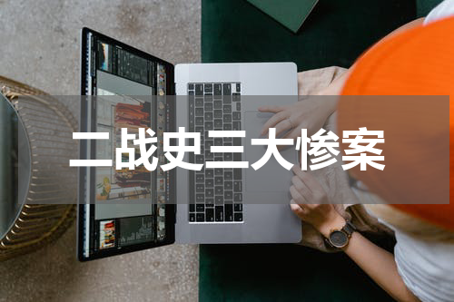 二战史三大惨案