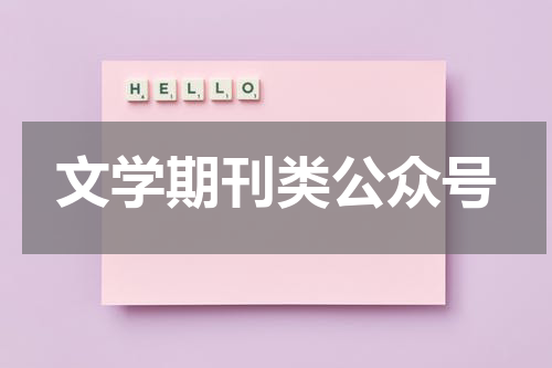 文学期刊类公众号