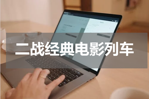 二战经典电影列车