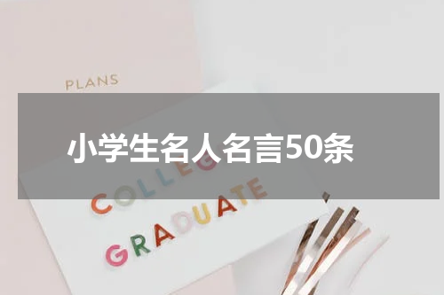 小学生名人名言50条