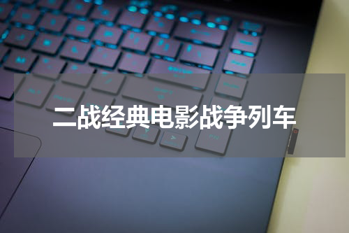 二战经典电影战争列车