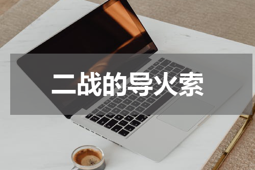 二战的导火索