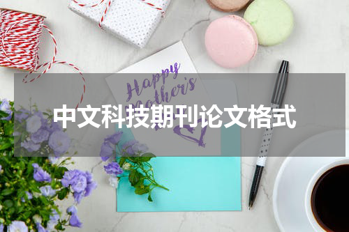 中文科技期刊论文格式