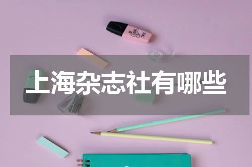 上海杂志社有哪些