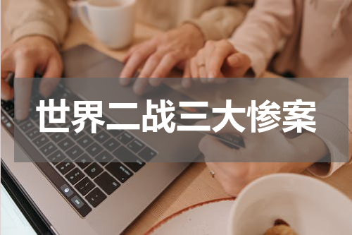 世界二战三大惨案