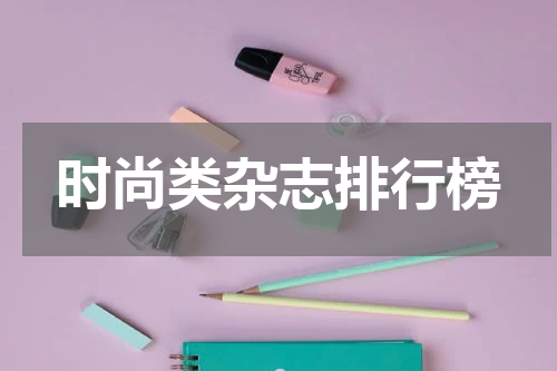 时尚类杂志排行榜