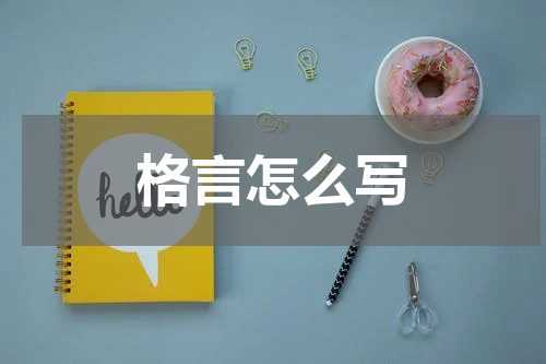 格言怎么写