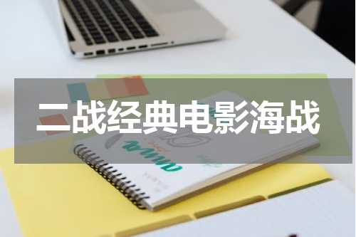 二战经典电影海战