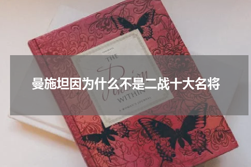曼施坦因为什么不是二战十大名将