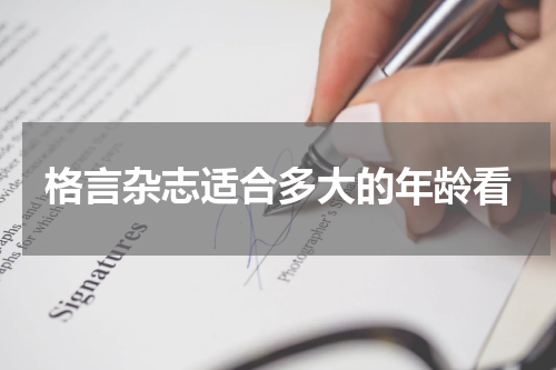 格言杂志适合多大的年龄看