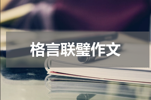 格言联璧作文