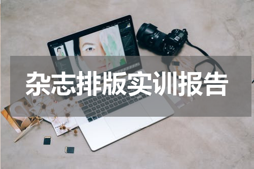 杂志排版实训报告
