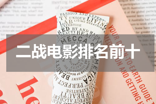 二战电影排名前十