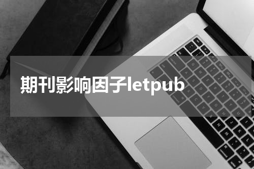 期刊影响因子letpub