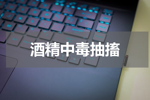 酒精中毒抽搐