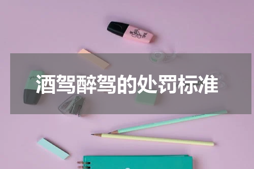 酒驾醉驾的处罚标准