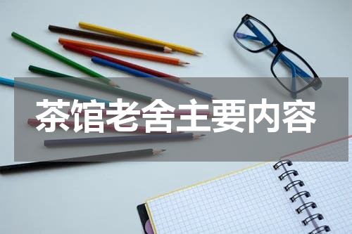 茶馆老舍主要内容