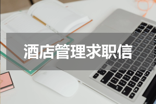 酒店管理求职信