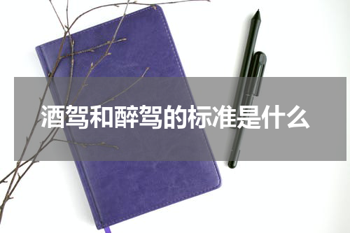酒驾和醉驾的标准是什么