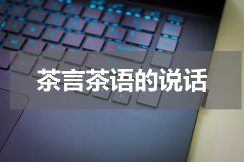 茶言茶语的说话