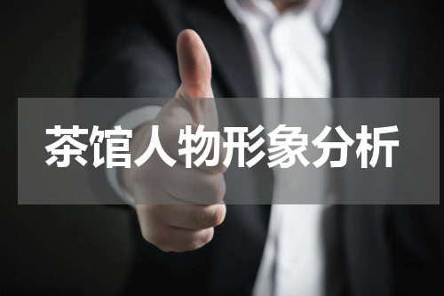 茶馆人物形象分析