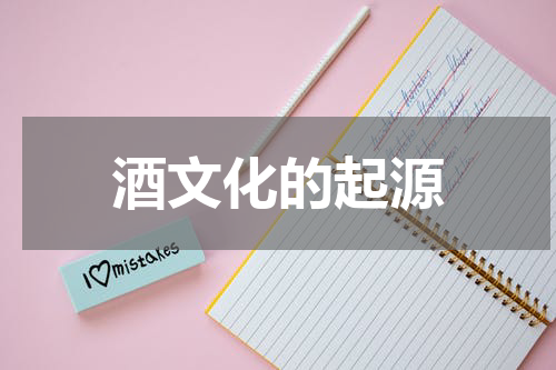 酒文化的起源