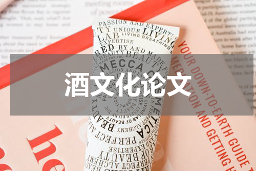 酒文化论文