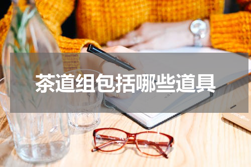 茶道组包括哪些道具
