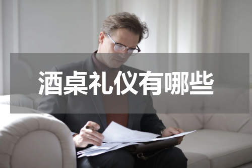 酒桌礼仪有哪些