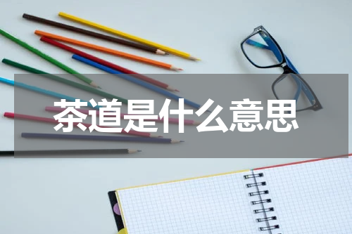 茶道是什么意思