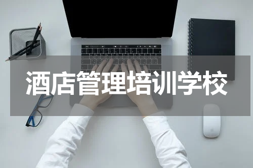 酒店管理培训学校