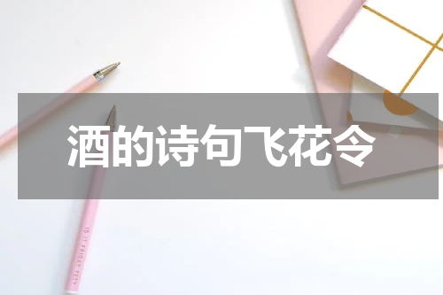 酒的诗句飞花令