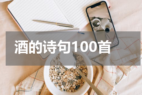 酒的诗句100首