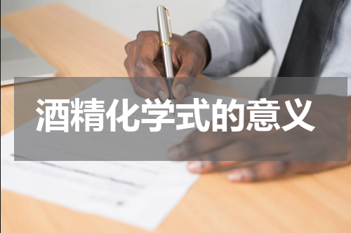 酒精化学式的意义