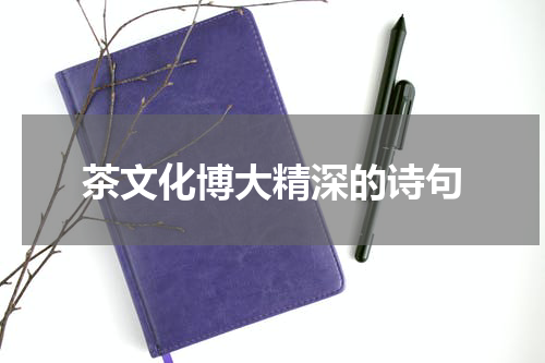 茶文化博大精深的诗句