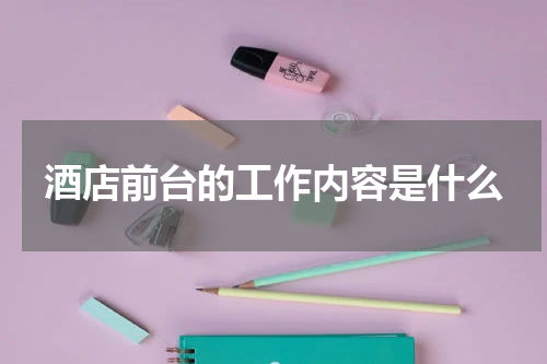 酒店前台的工作内容是什么