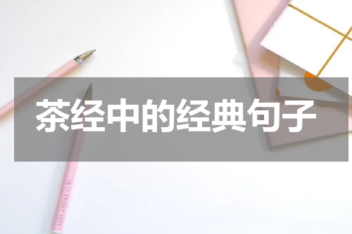 茶经中的经典句子