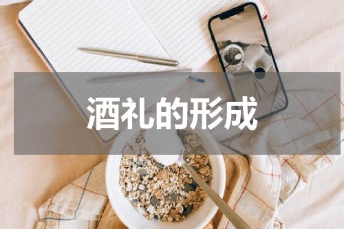 酒礼的形成
