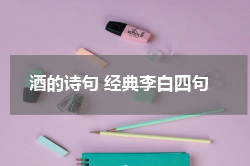 酒的诗句 经典李白四句
