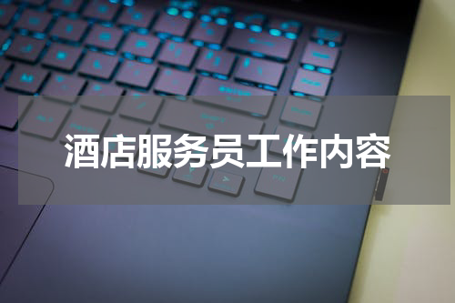 酒店服务员工作内容