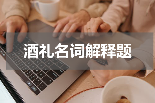 酒礼名词解释题