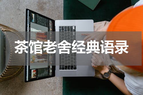 茶馆老舍经典语录