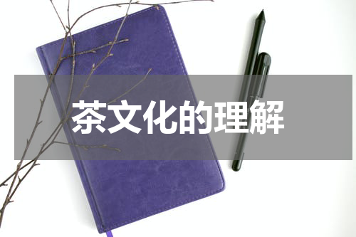 茶文化的理解